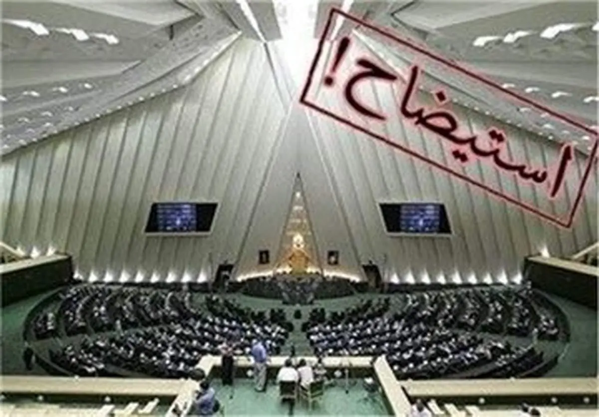 هیات رئیسه سد راه استیضاح وزرا/ استیضاح های نمایشی در سالِ انتخابات+جدول