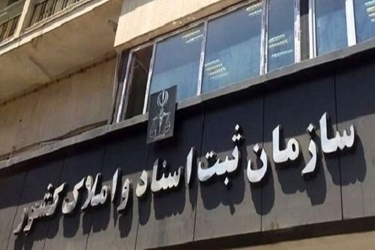 ثبت معاملات املاک صرفاً از طریق سامانه رسمی انجام میشود