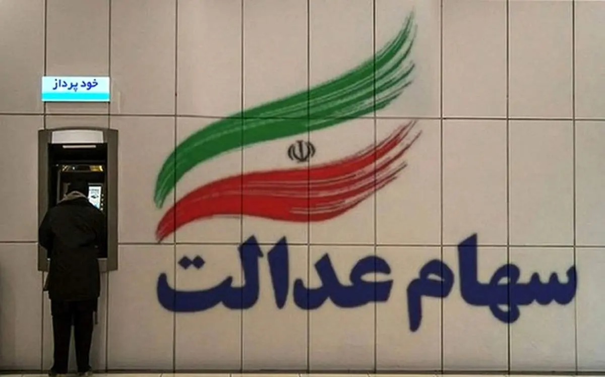 متقاضیان سهام عدالت فورا بخوانند