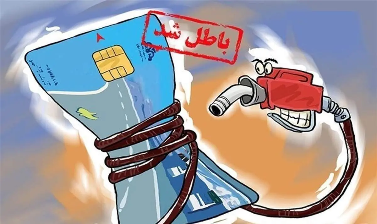 کارت سوخت در این تاریخ حذف می‌شود 