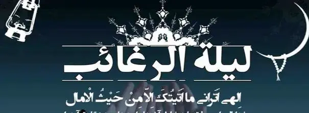 لیله الرغائب کدام شب است و چه عملی برای این شب توصیه شده است؟
