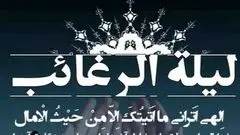 لیله الرغائب کدام شب است و چه عملی برای این شب توصیه شده است؟