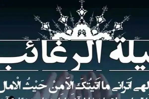 لیله الرغائب کدام شب است و چه عملی برای این شب توصیه شده است؟