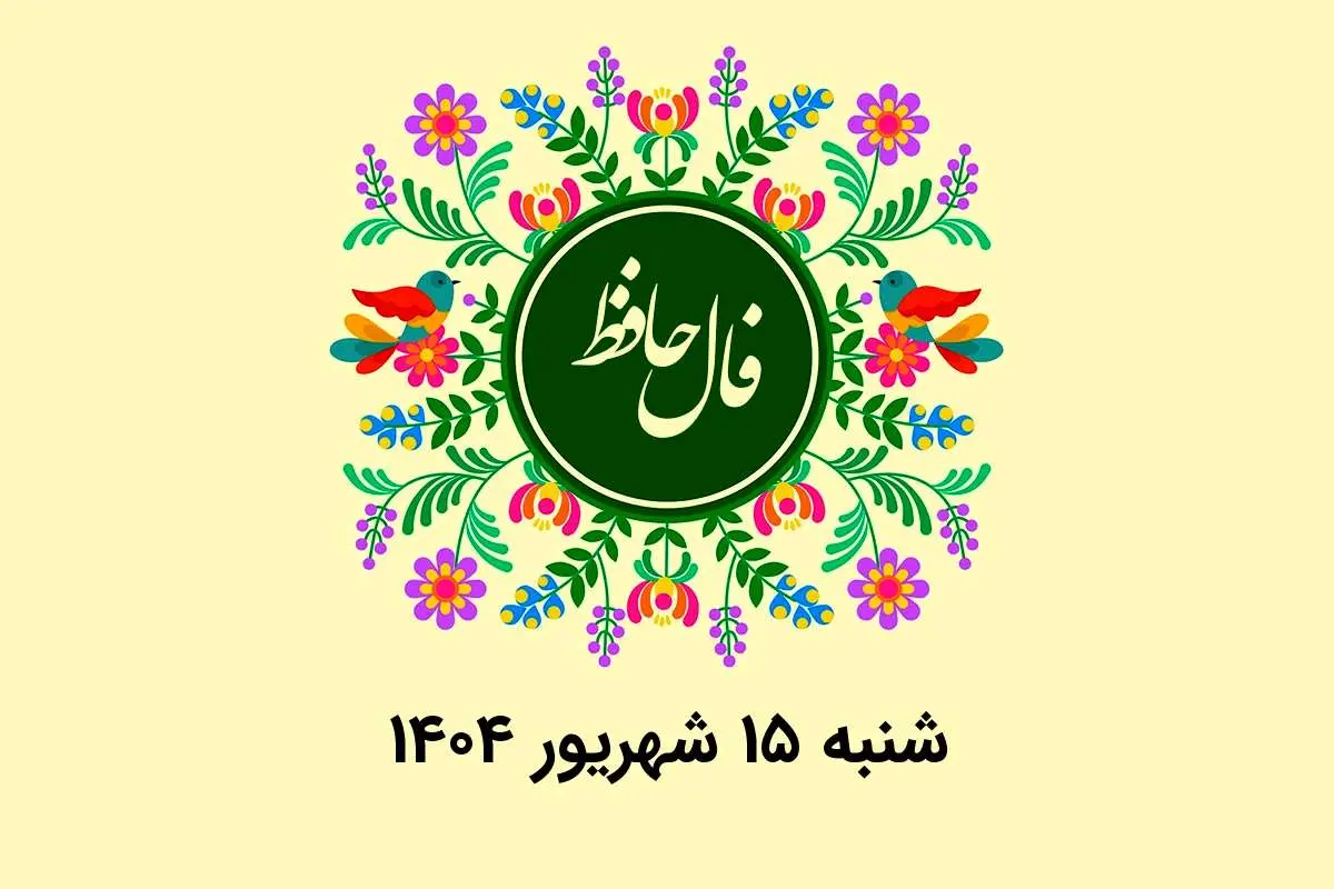 فال حافظ روزانه شنبه ۱۵ شهریور ۱۴۰۴ با معنی و تفسیر دقیق