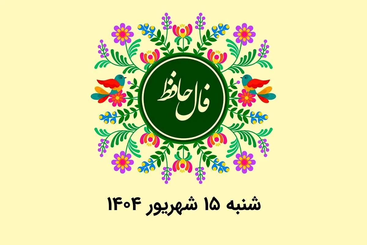 فال حافظ روزانه شنبه ۱۵ شهریور ۱۴۰۴ با معنی و تفسیر دقیق