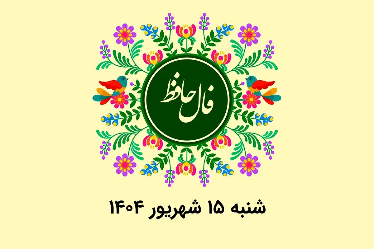 فال حافظ روزانه شنبه ۱۵ شهریور ۱۴۰۴ با معنی و تفسیر دقیق