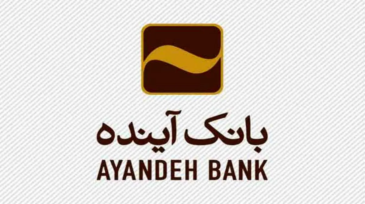 مشارکت فعال بانک آینده در «ششمین نمایشگاه بین‌المللی کاغذ، مقوا، فرآورده‌های سلولزی و ماشین‌آلات»