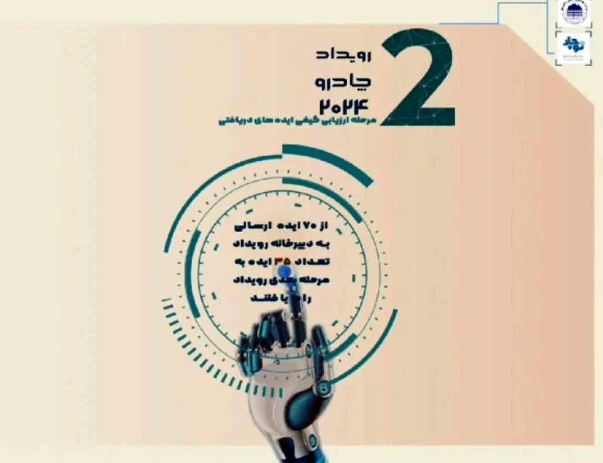 پایان اولین مرحله ارزیابی ایدهها در رویداد چادرو ۲۰۲۴