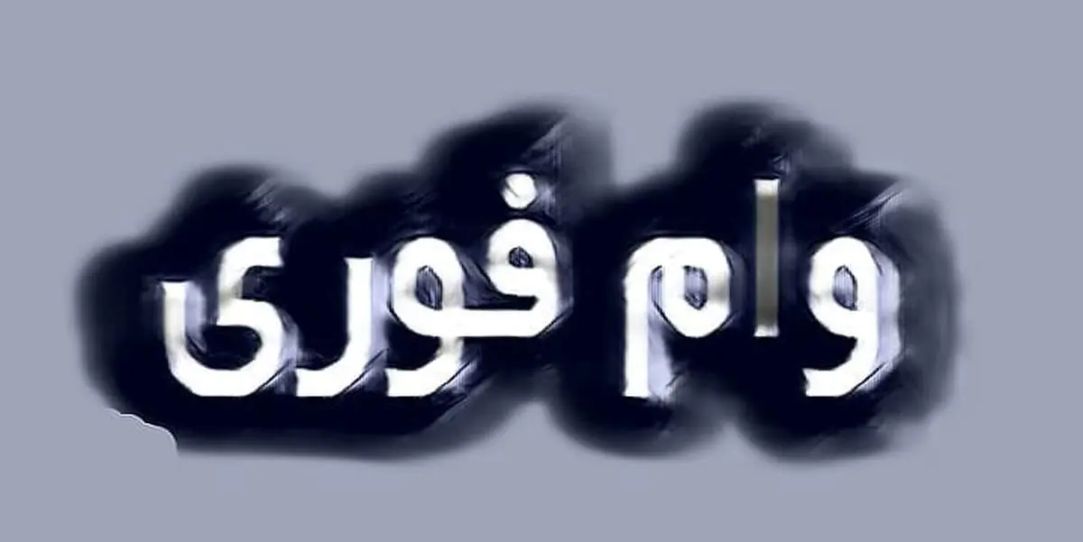 وام ۱۵۰ میلیونی فوری با کارمزد ۴ درصد / طرح نصر بانک مهر ایران