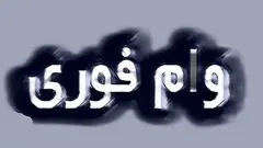 وام ۱۵۰ میلیونی فوری با کارمزد ۴ درصد / طرح نصر بانک مهر ایران
