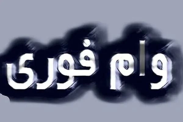 وام ۱۵۰ میلیونی فوری با کارمزد ۴ درصد / طرح نصر بانک مهر ایران