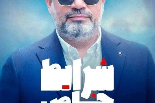 آغاز برنامه «شرایط خاص» رضا رشیدپور با حال و هوای این روزها
