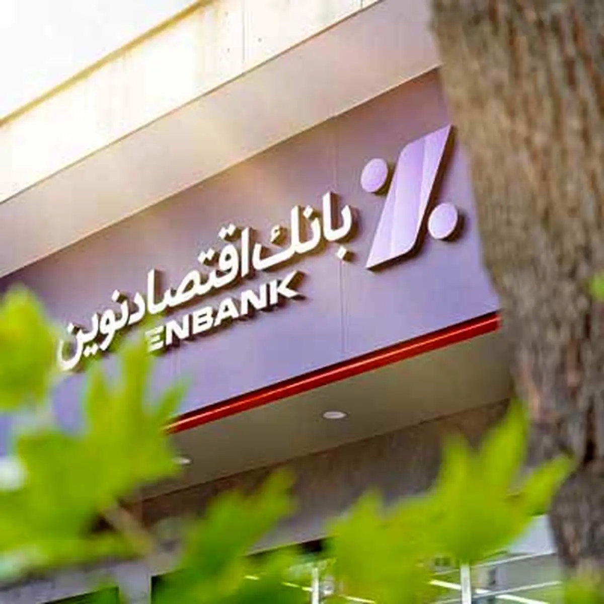 عملکرد بانک اقتصادنوین در سال ۱۴۰۲ نیز درخشان بود