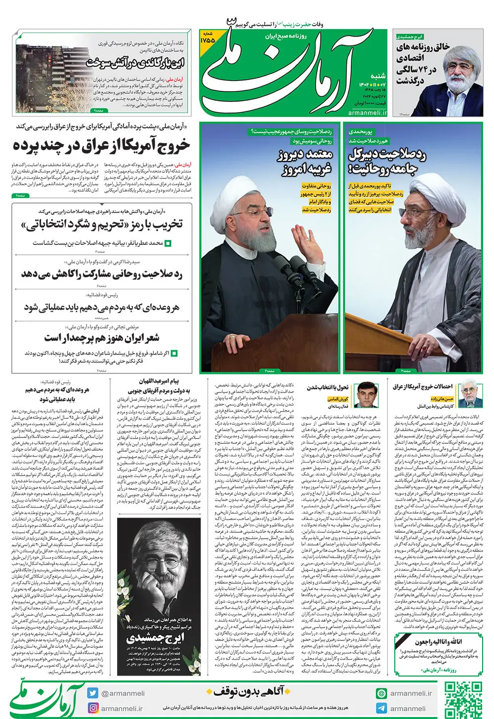 روزنامه آرمان ملی - شنبه 7 بهمن - شماره 1755