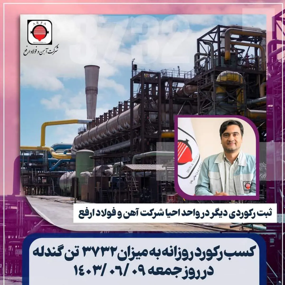 افتخار تازهای برای فولاد ارفع با تولید ۳۷۳۲ تن آهناسفنجی در ۹ شهریور ۱۴۰۳