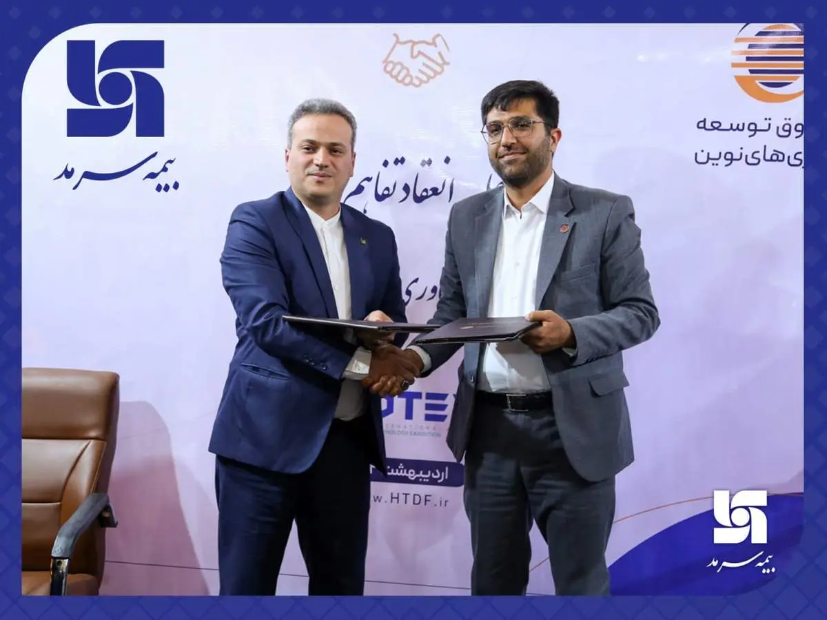  انعقاد تفاهم‌نامه همکاری بیمه سرمد و صندوق توسعه فناوری‌های نوین