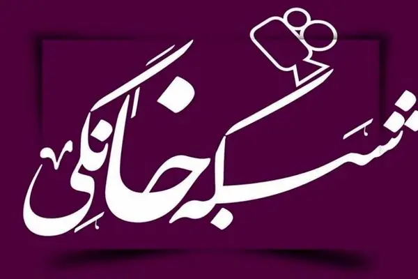 اقبالی: در شبکه نمایش خانگی شلوارشان را پایین می کشند!