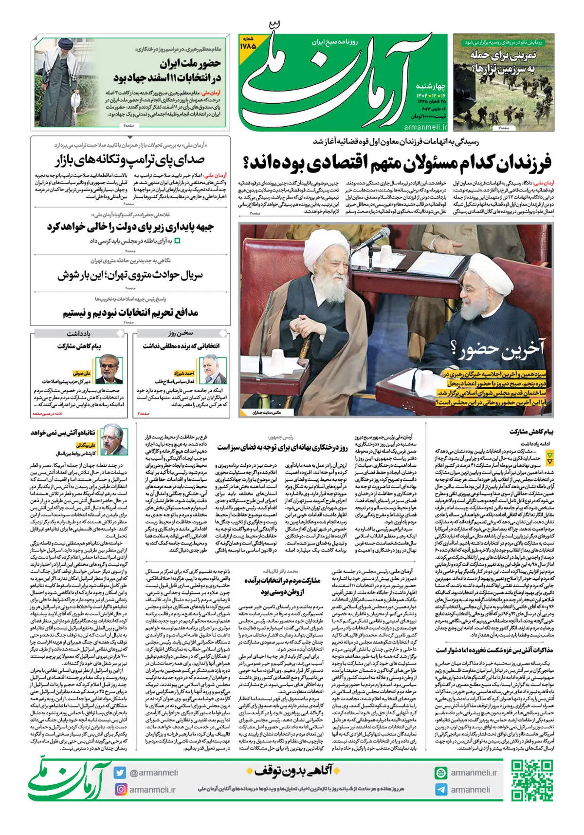 روزنامه آرمان ملی - چهارشنبه 16 اسفند - شماره 1785