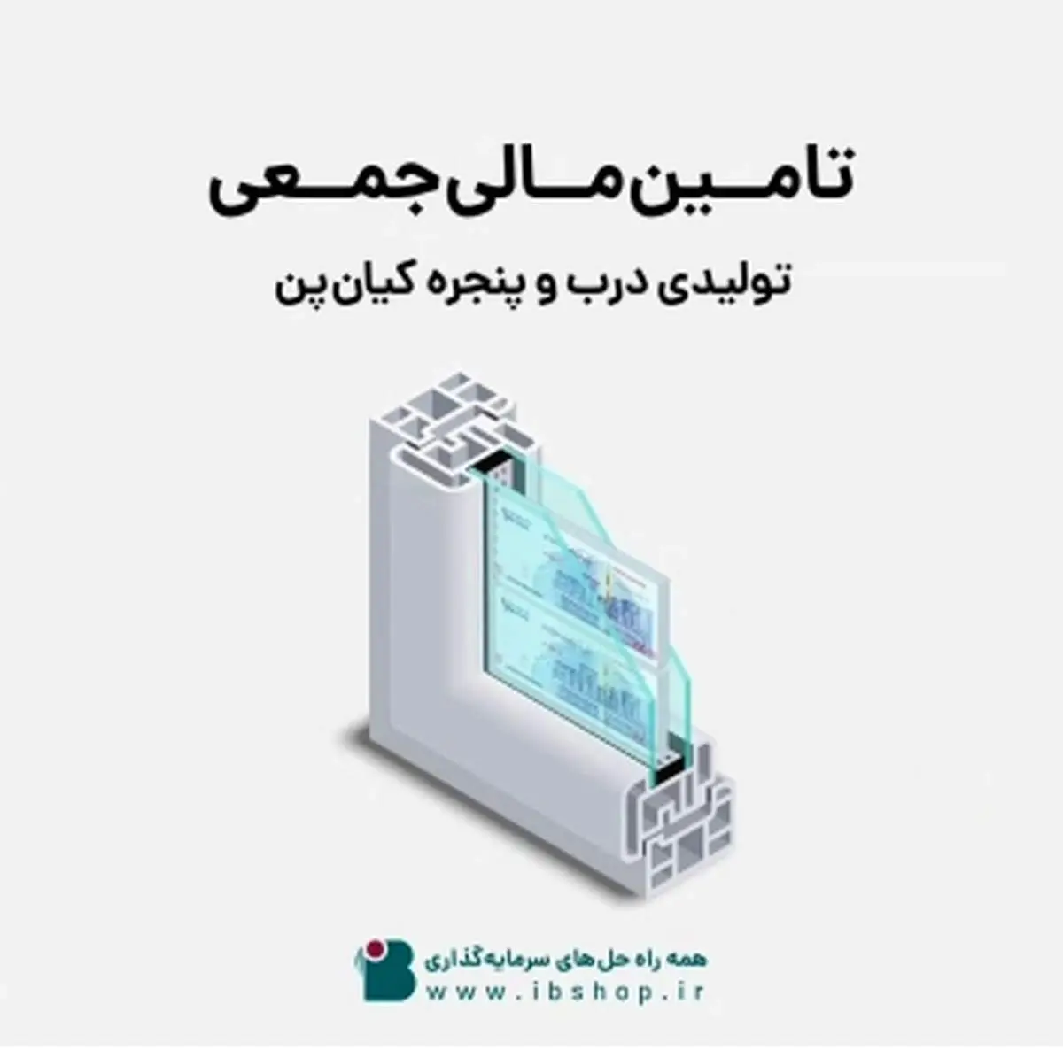 تداوم حمایت از طرح های تولیدی وصنعتی در تامین سرمایه تمدن