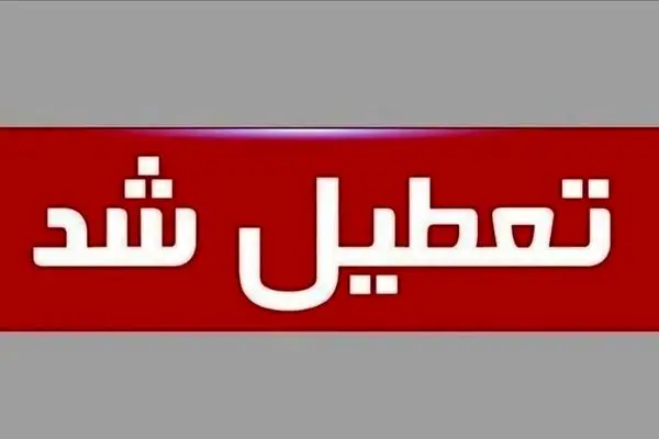 دلیل تعطیل نشدن مدارس تهران مشخص شد 