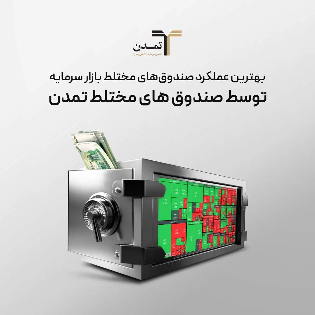 بهترین عملکرد صندوق های مختلط بازارسرمایه توسط صندوق های مختلط تمدن