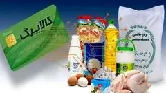 اجرای کالابرگ الکترونیک از ابتدای آبان با قیمت‌های ثابت