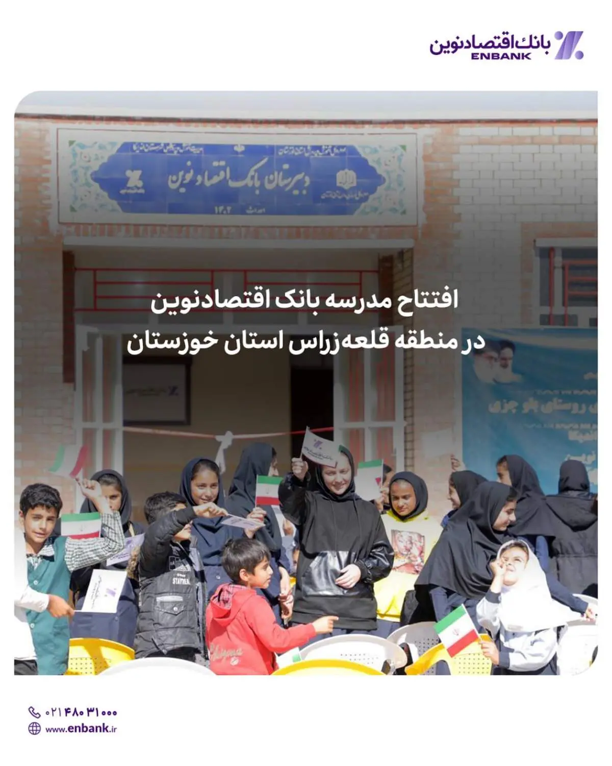  افتتاح چهل و هشتمین مدرسه بانک اقتصادنوین در قلعه‌زراس استان خوزستان