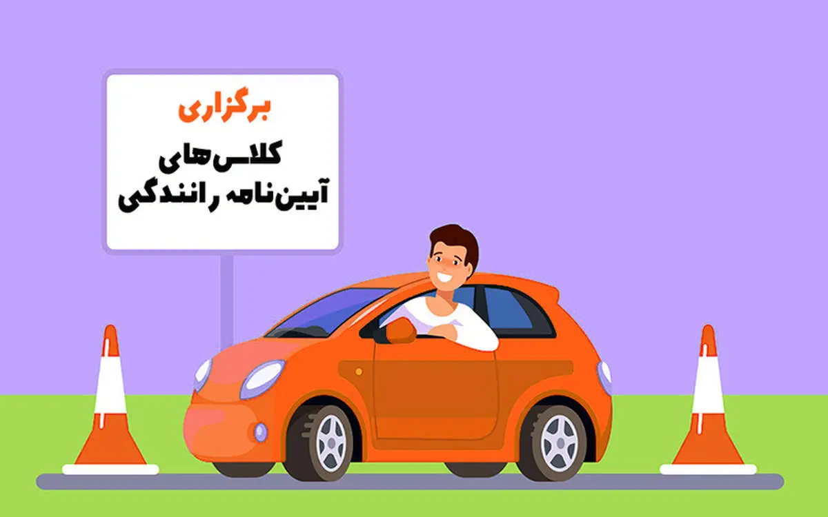 کلاسهای آییننامه رانندگی حذف شدند؟ | آخرین جزئیات از زبان معاون پلیس راهور
