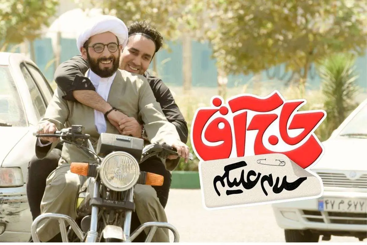 فیلم کمدی سلام‌ علیکم حاج آقا روی پرده سینما + خلاصه فیلم