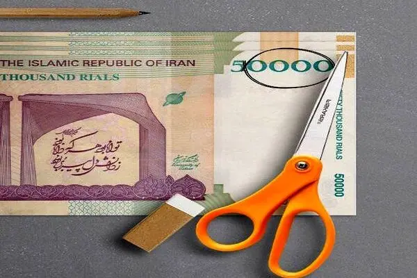 آغاز فرآیند حذف چهار صفر از پول ملی