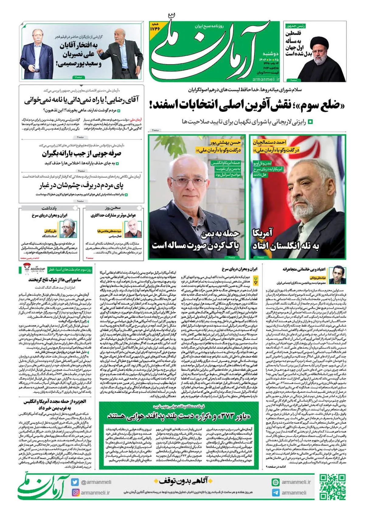 روزنامه آرمان ملی - دوشنبه 25 دی - شماره 1746