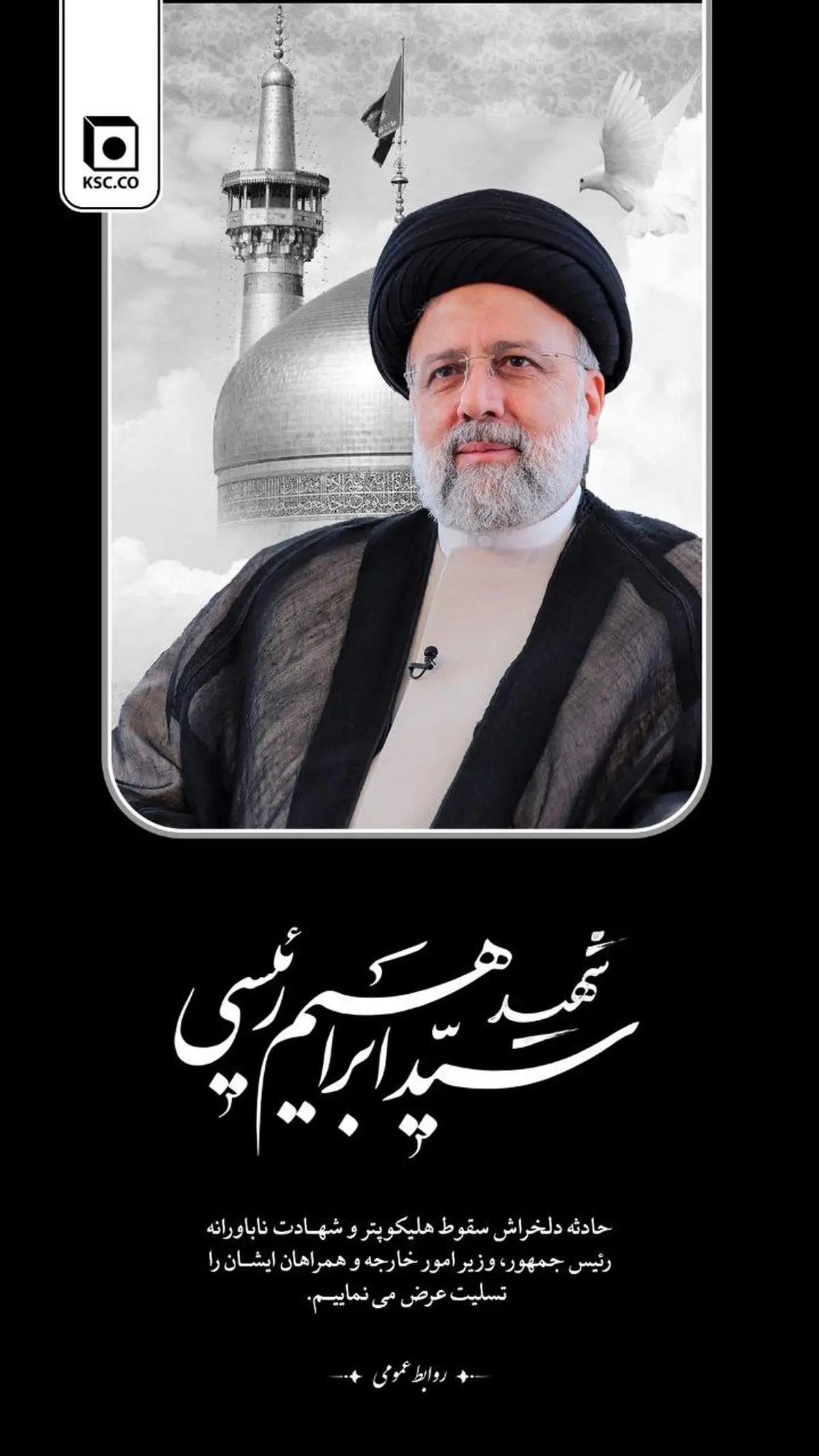 پیام تسلیت مدیرعامل شرکت مجتمع فولاد خراسان در پی شهادت رییسجمهوری اسلامی ایران و همراهان