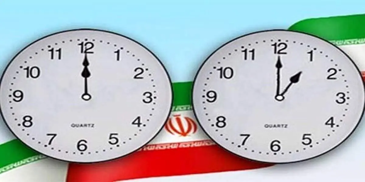 چرا مجلس مخالف تغییر ساعت رسمی و کاری است؟