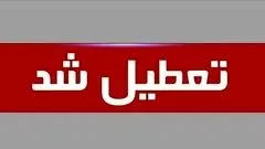 مدارس این شهرها دو روز تعطیل شدند