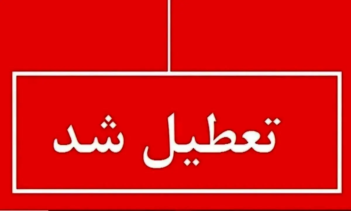 تا آخر شهریور، پنجشنبه‌ها در این استان‌ها تعطیل اعلام شد/ اسامی چ
