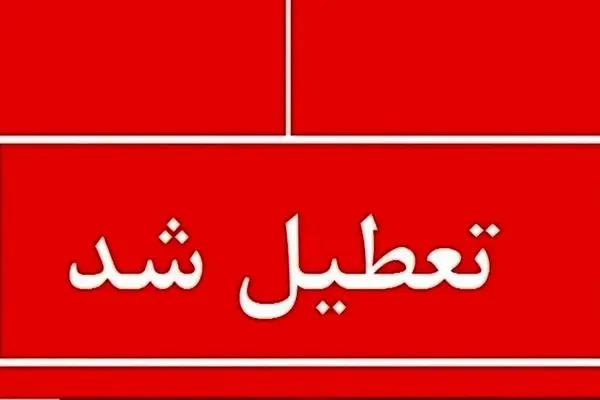 احتمال تعطیلی گسترده مدارس شنبه ۱۳ اردیبهشت‌ماه/ اسامی شهرها