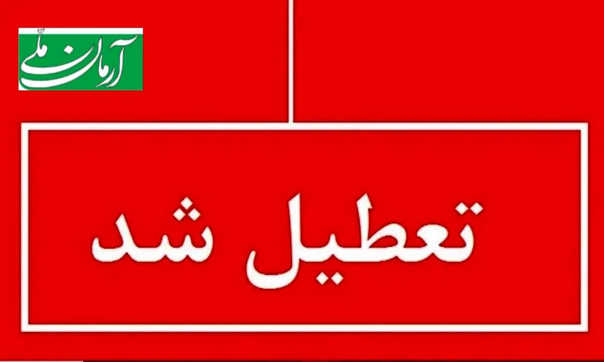 مدارس و ادارات یکشنبه و دوشنبه (۲۹ بهمنماه) تعطیل است؟/ اطلاعیه صادر شد
