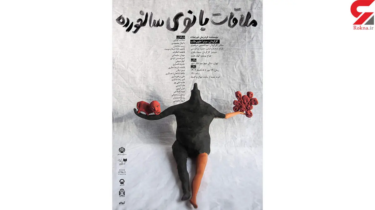 ملاقات بانوی سال‌خورده با ترجمه  سمندریان در  تئاترشهر