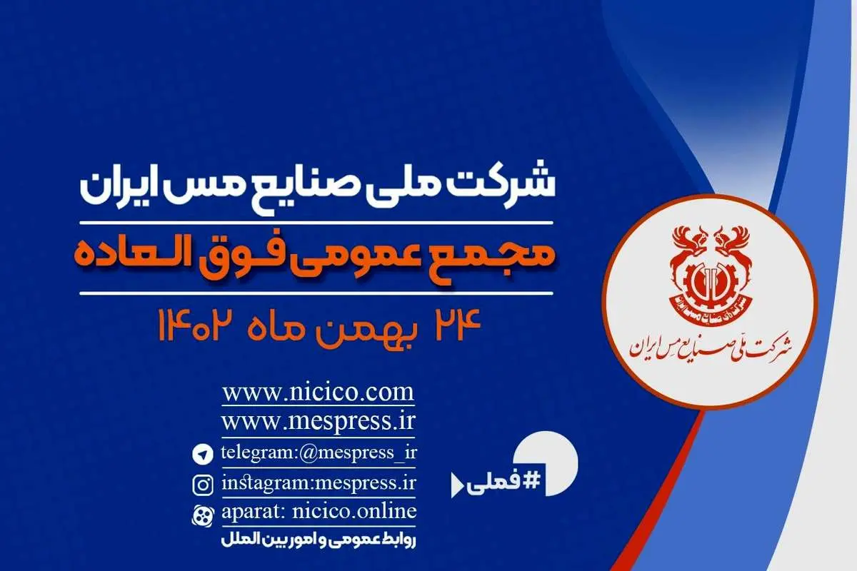 اعلام زمان برگزاری مجمع عمومی فوق العاده شرکت ملی صنایع مس ایران