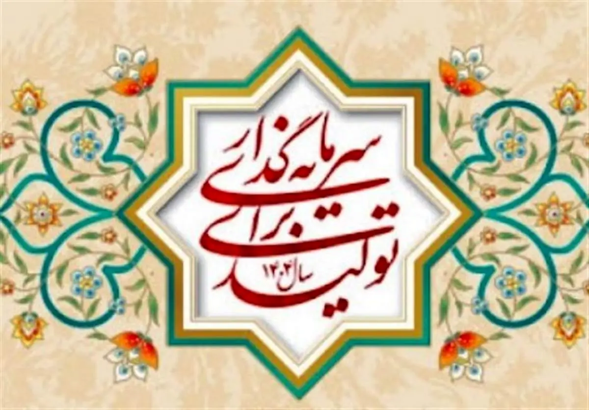 چالشهای تحقق شعار سال 1404