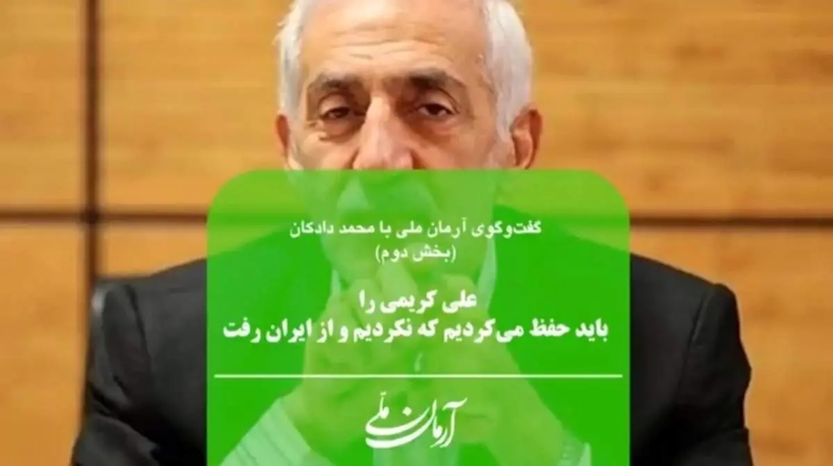 علی کریمی را باید حفظ میکردیم که نکردیم و از ایران رفت | چرا رفیق کریم باقری درباره جداییاش از پرسپولیس چیزی نمیگوید؟