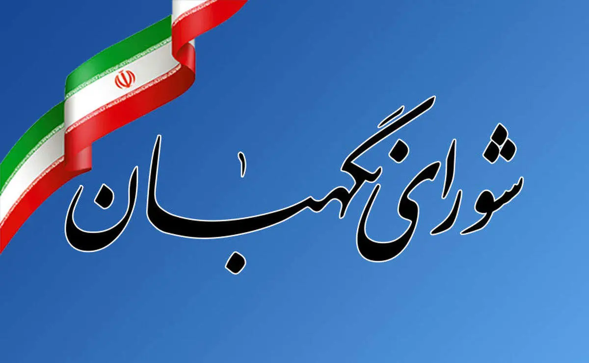 فرصت 4 روزه شورای نگهبان برای اعتراض ردصلاحیت شدهها