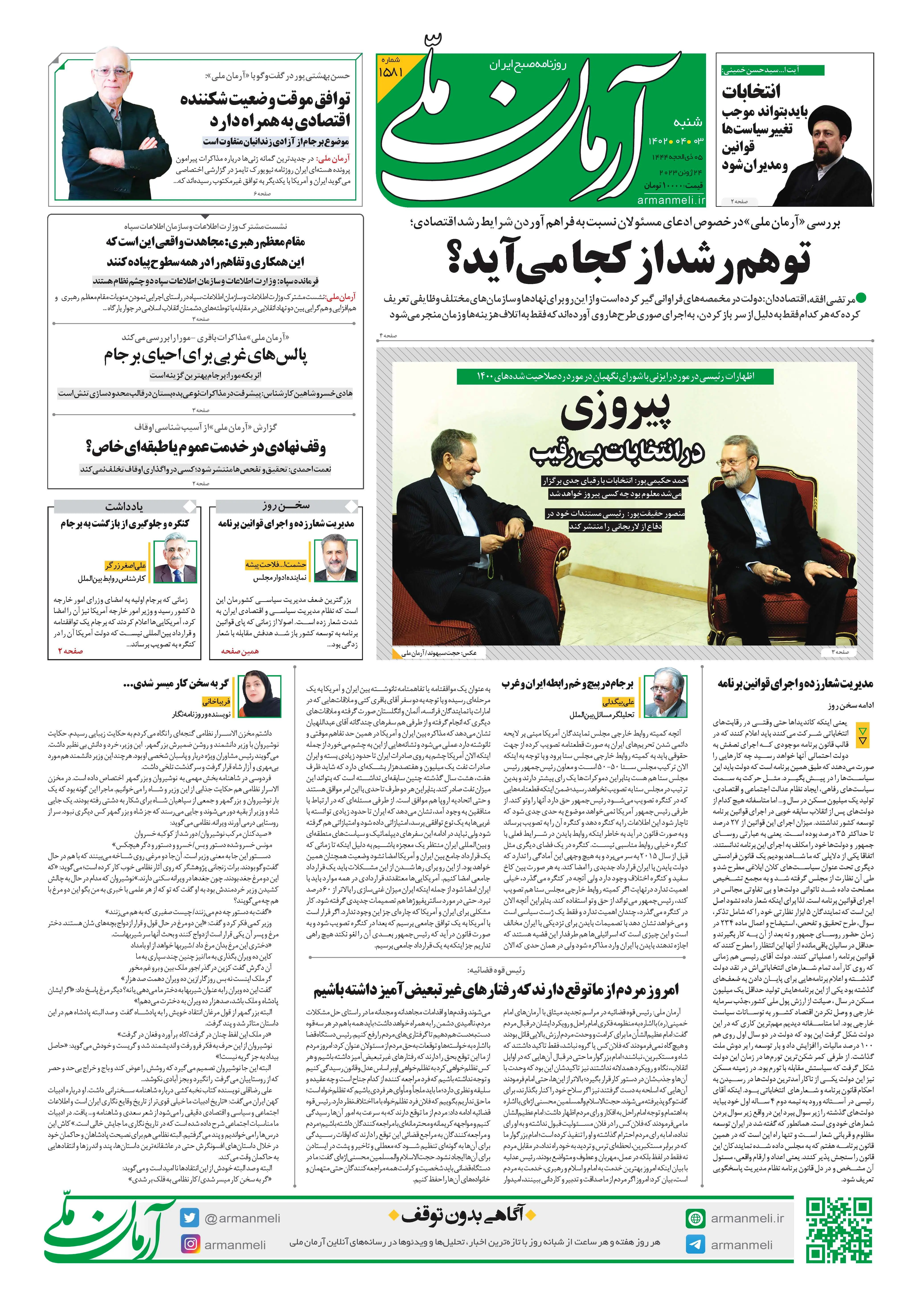 روزنامه آرمان ملی-شنبه 3تیر- شماره1581