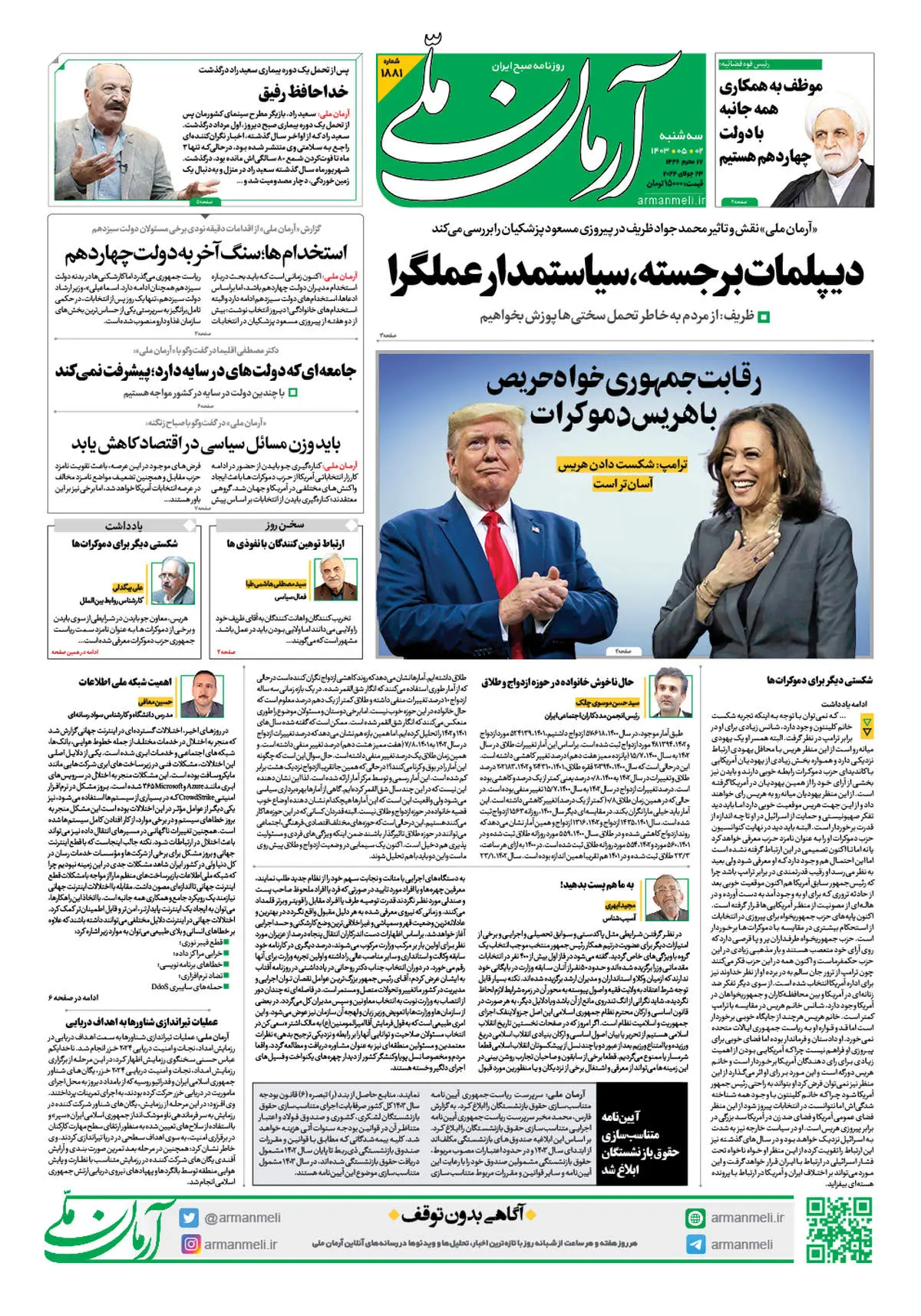 روزنامه آرمان ملی - سه شنبه 2 مرداد - 1881