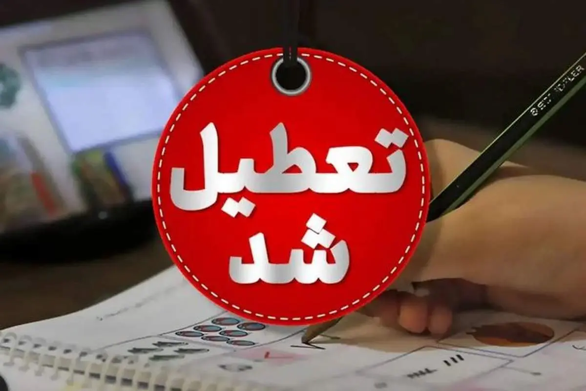 جدیدترین خبر از تعطیلی سراسری ادارات و مدارس ۱۶ و ۱۷ فروردین ماه
