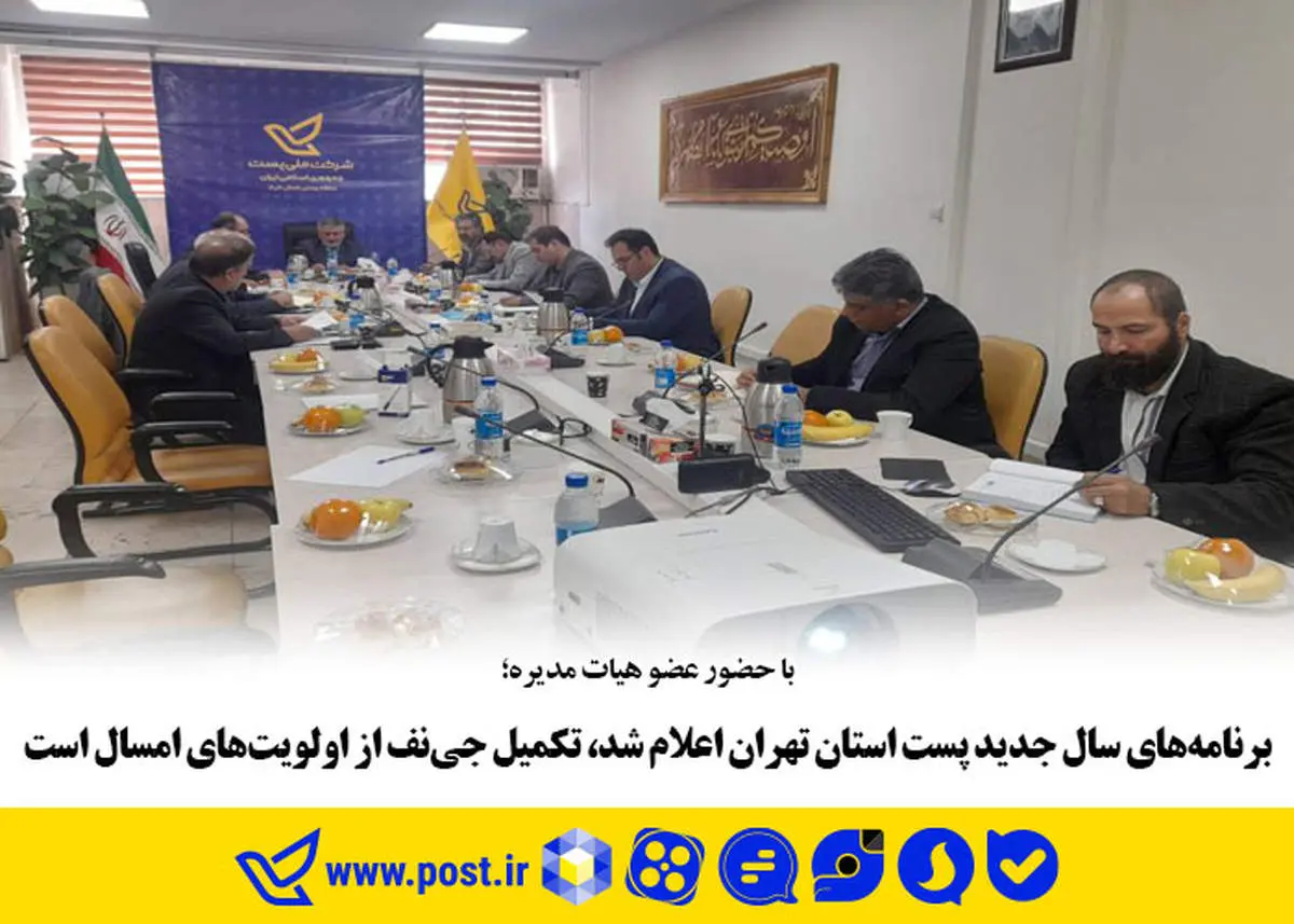 برنامههای سال جدید پست استان تهران اعلام شد