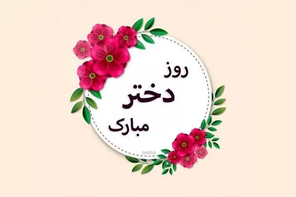 مجموعه‌ای از زیباترین پیام‌های تبریک روز جهانی دختر 2025