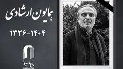 همایون ارشادی درگذشت