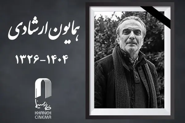 همایون ارشادی درگذشت