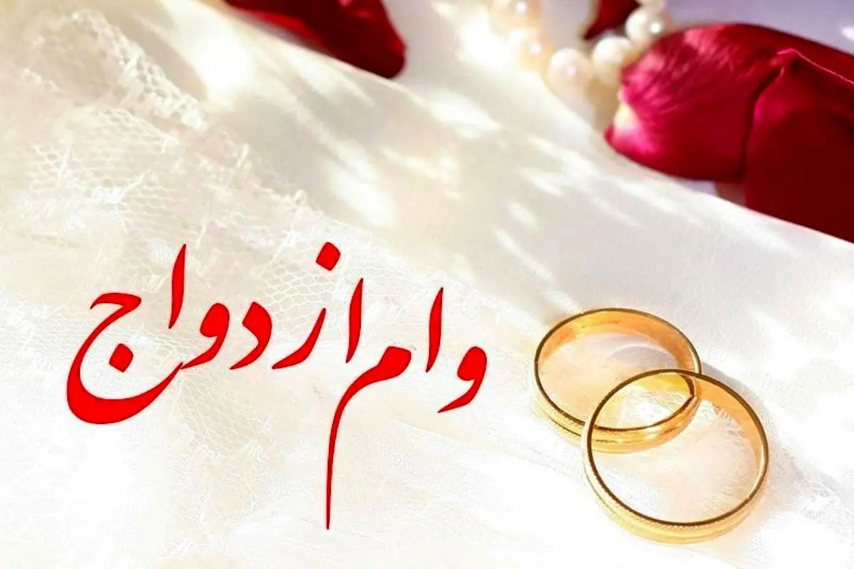 وام ازدواج بانک ملی ایران طی ده ماه به بیش از 125 هزار جوان ایرانی رسید